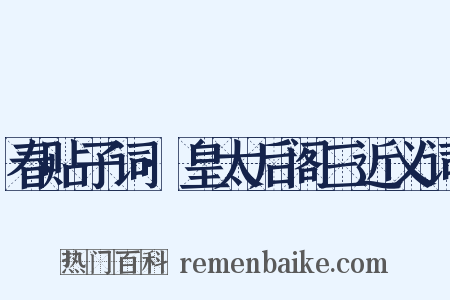 春贴子词·皇太后阁三近义词是什么意思的图片